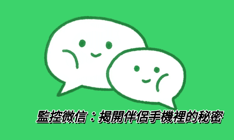 微信监控软件使用指南